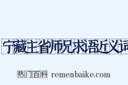 宁藏主省师兄求语近义词是什么意思的图片